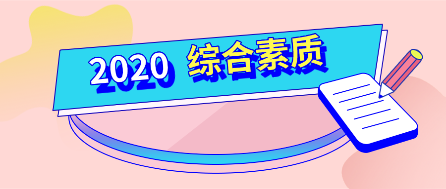 2020教师资格证《综合素质》如何备考？