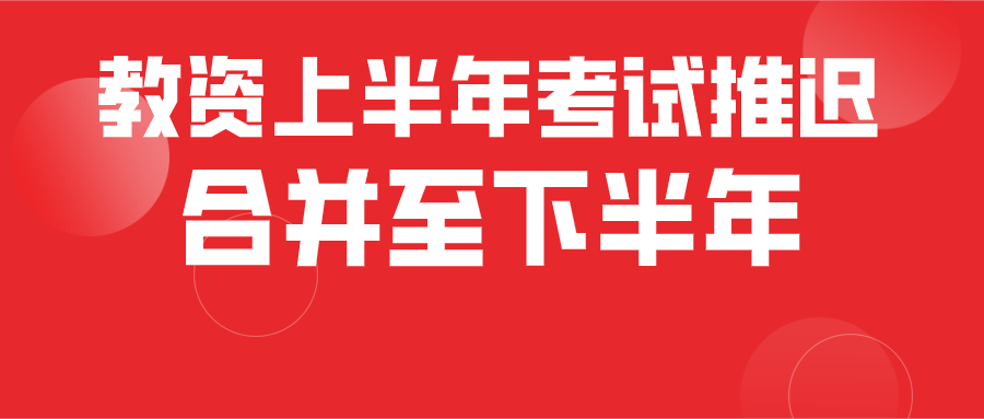 公告！“转至2020下半年考试”或“申请退费”的实施细则