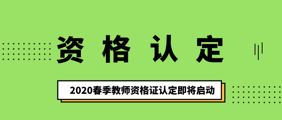 2020上半年教师资格证认定启动