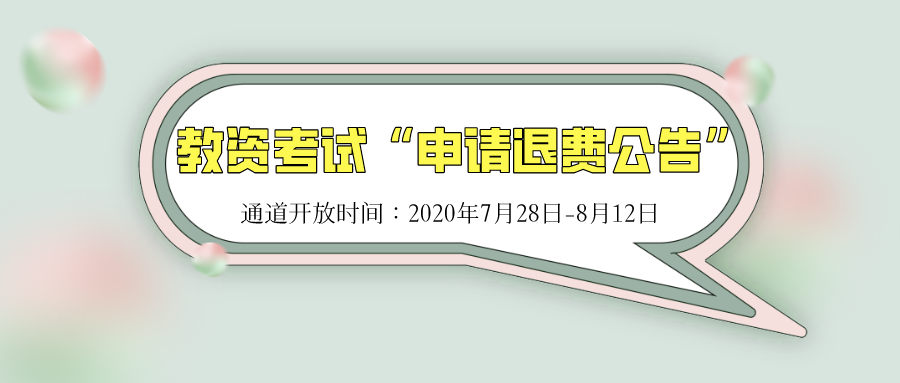 关于再次开通2020年上半年中小学教师资格考试“申请退费”通道的公告