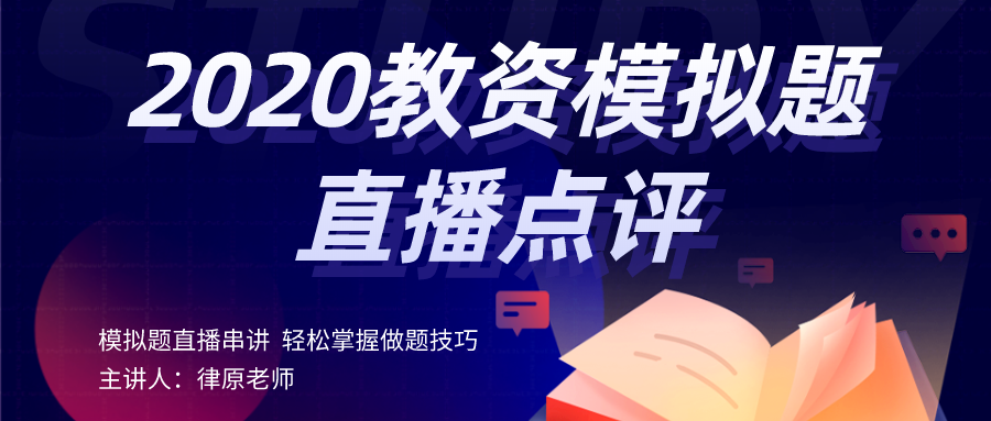 直播开讲：2020模拟题解析点评直播