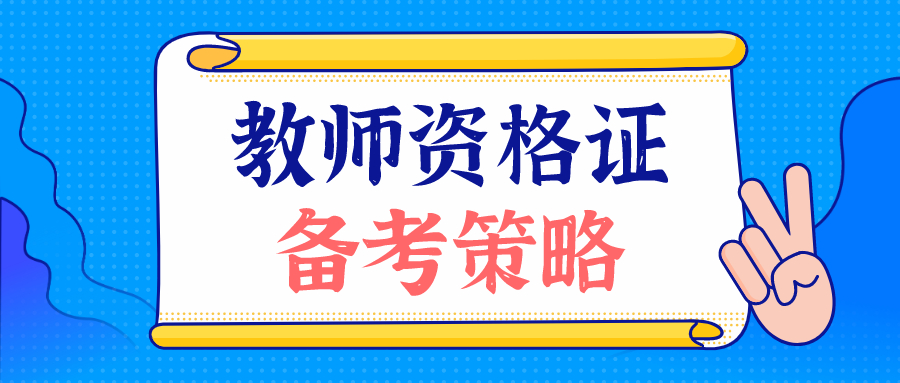 终于报上名了，教资备考怎么办？