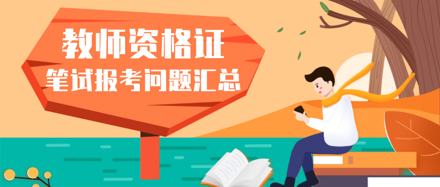 2020下半年教师资格证笔试报考问题汇总