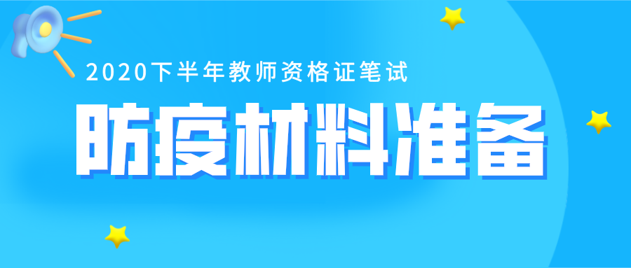 重要！教资笔试考前14天，如何准备考试防疫材料 ？