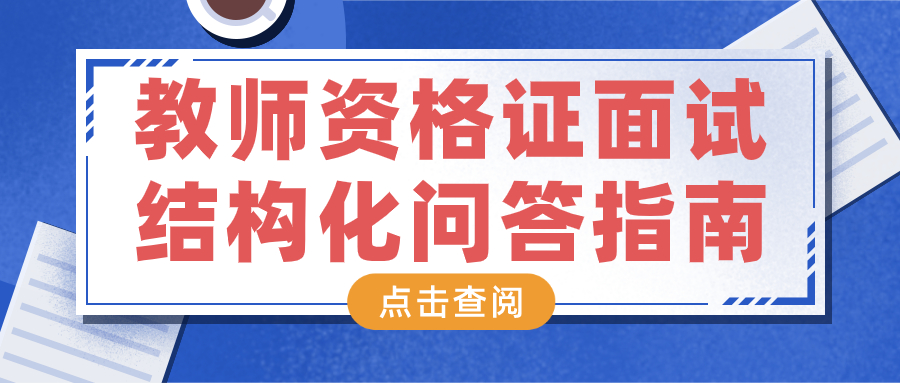 教师资格证面试—结构化问答指南