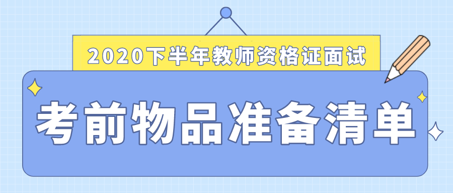 1月9日教师资格证面试开考，考前物品准备全了吗？