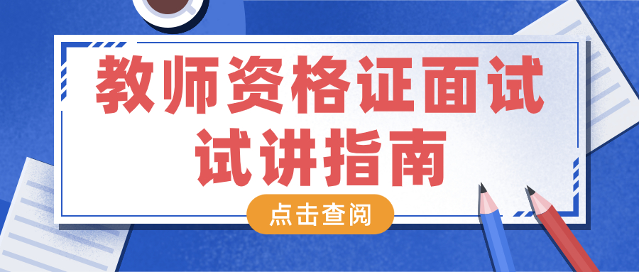 教师资格证面试—试讲指南