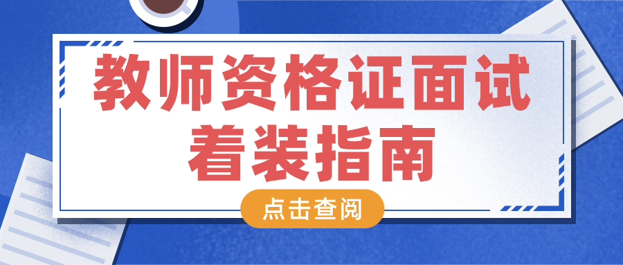 教师资格证面试着装指南