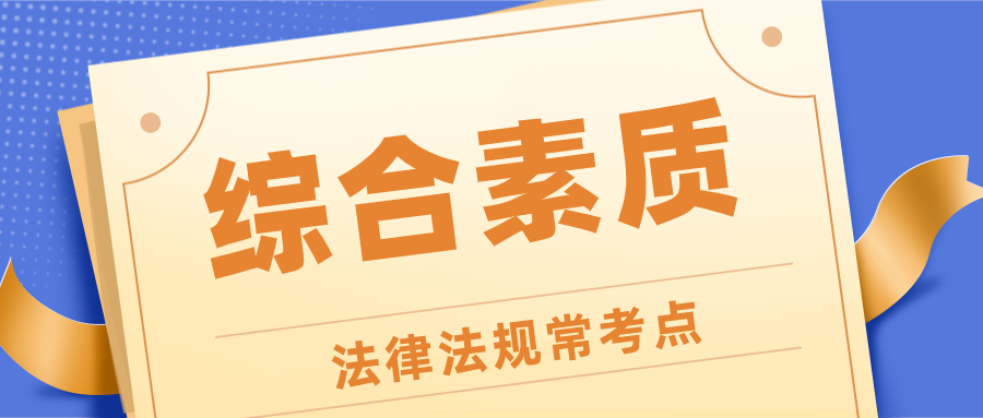 《综合素质》法律法规常考点