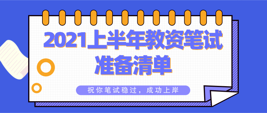 3月13日，2021上半年教资笔试开考！查看准备清单