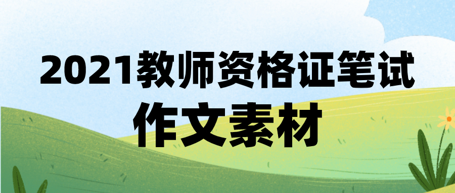 2021上半年教师资格证笔试《综合素质》作文素材