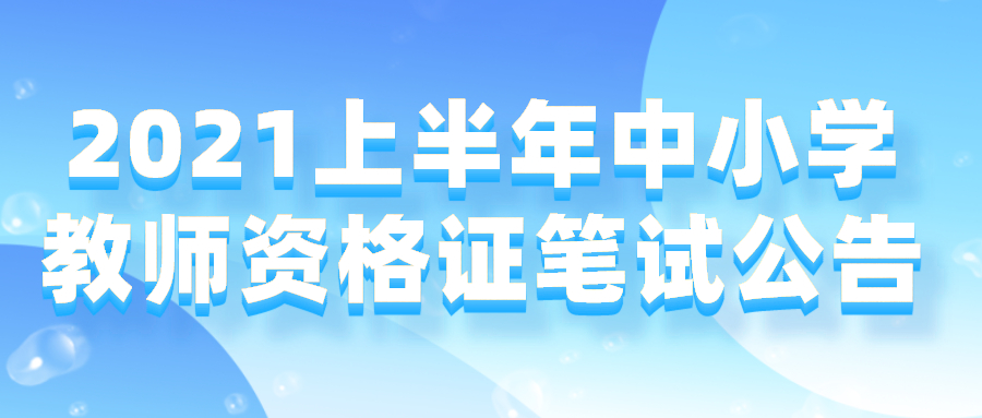 河北省2021年上半年中小学教师资格考试（笔试）公告