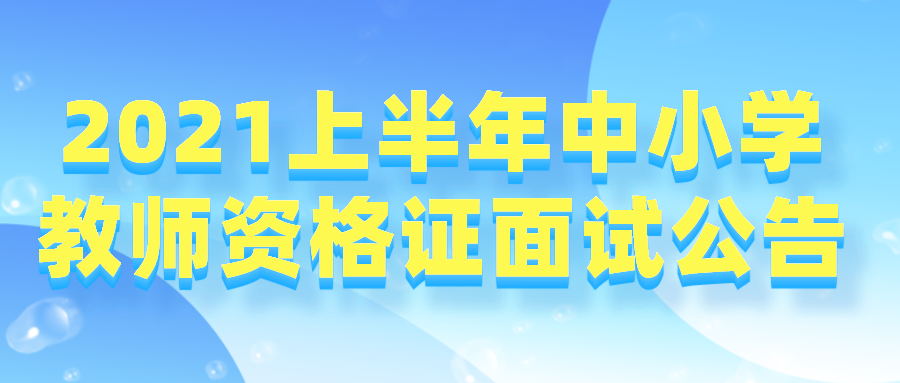 北京市2021年上半年中小学教师资格面试考试公告