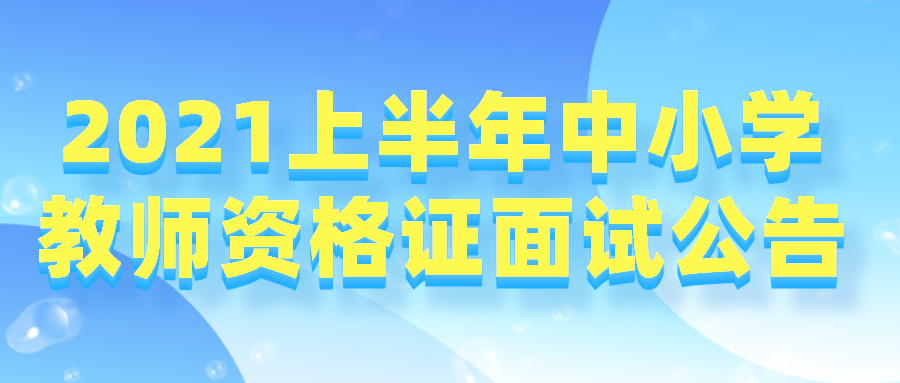 吉林省2021年上半年中小学教师资格考试面试公告