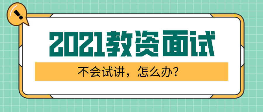 教资面试，不会试讲，怎么办？