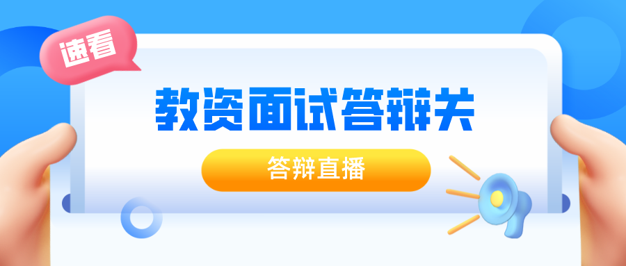 5月9日，教资面试——"答辩"技巧直播