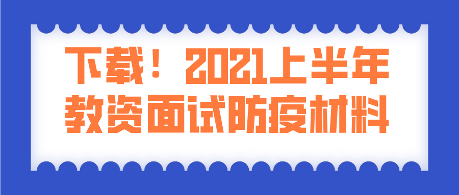 重要！下载2021上半年教资面试防疫材料