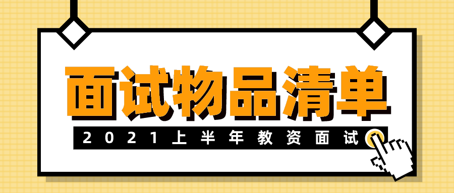 2021上半年教资面试，考前物品清单（附最新面试防疫材料）