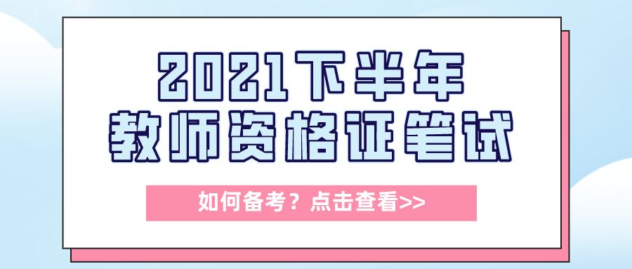 2021下半年教资笔试，如何准备？