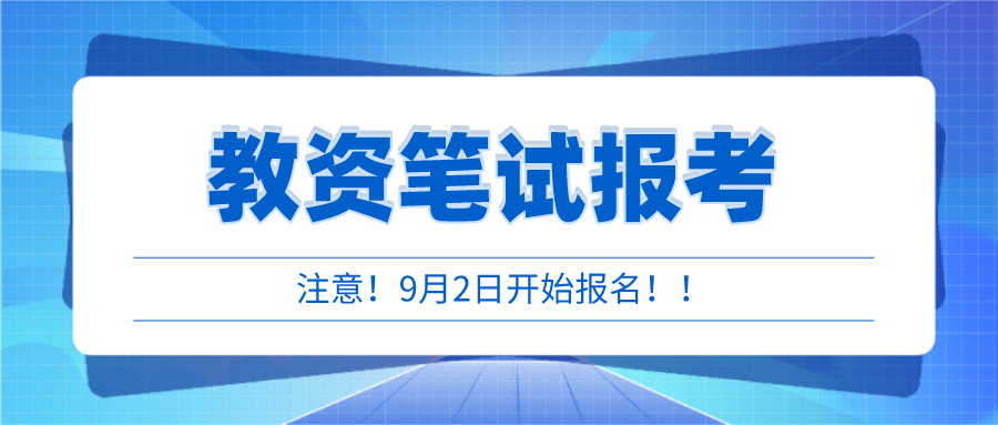 9月2日，教师资格证笔试报名！