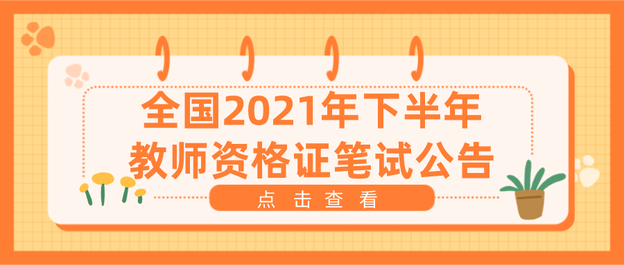 全了！全国各地区2021下半年教师资格证笔试公告