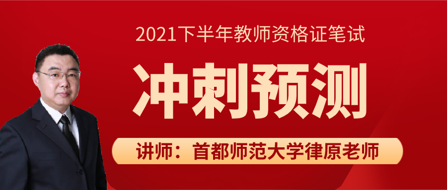 10月30日 2021下半年教资笔试考前冲刺预测！