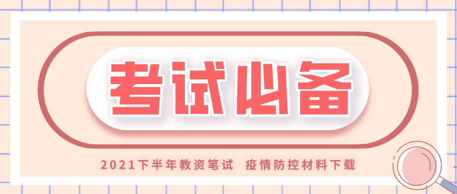 重要!10月30日教资笔试疫情防控最新通知